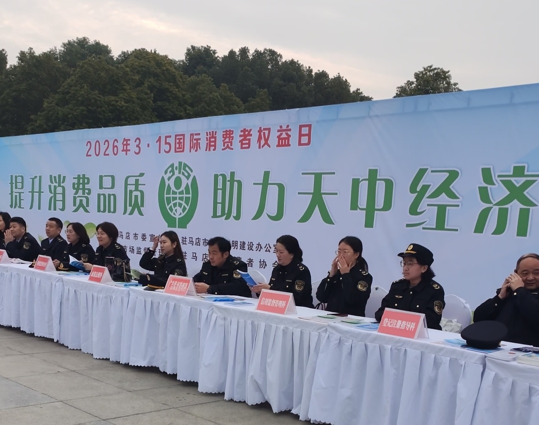 駐馬店市舉行2026年&ldquo;3&middot;15國際消費者 權(quán)益日&rdquo;廣場宣傳活動