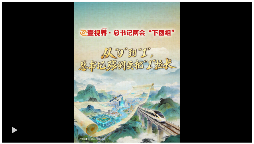 壹視界·總書記兩會(huì)“下團(tuán)組”丨從“0”到“1”，總書記強(qiáng)調(diào)要把“1” 拉長(zhǎng)