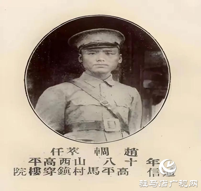 趙輖 在南陽(yáng) 駐馬店做兵運(yùn)的黃埔四期生