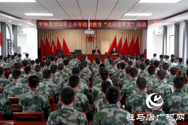 平輿縣人民法院:為預(yù)定新兵上好法治“第一課”