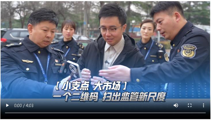 一個(gè)二維碼 掃出監(jiān)管新尺度丨小支點(diǎn) 大市場