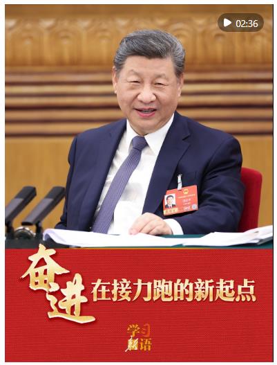 學(xué)習(xí)新語&middot;兩會｜奮進(jìn)，在接力跑的新起點(diǎn)