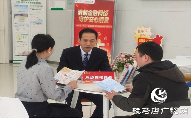 中國(guó)人壽駐馬店分公司開(kāi)展“清朗金融網(wǎng)絡(luò) 守護(hù)安心消費(fèi)”總經(jīng)理接待日活動(dòng)