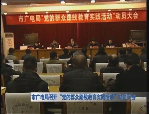 我市各單位開展群眾路線教育實(shí)踐活動動員會報(bào)道2