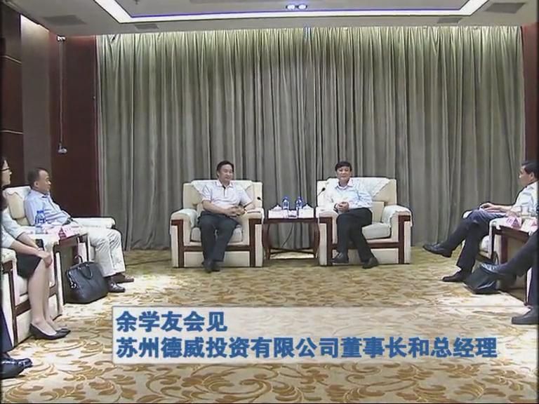 余學(xué)友會(huì)見(jiàn)蘇州德威投資有限公司董事長(zhǎng)和總經(jīng)理