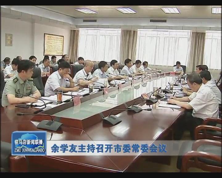 余學(xué)友主持召開市委常委會(huì)議