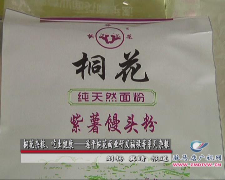 桐花雜糧、吃出健康——遂平桐花面業(yè)研發(fā)福祿壽系列雜糧