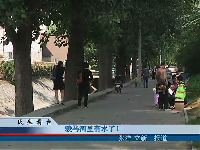 駿馬河河里有水了！