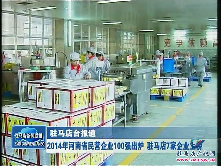 2014年河南省民營企業(yè)100強出爐 駐馬店7家上榜