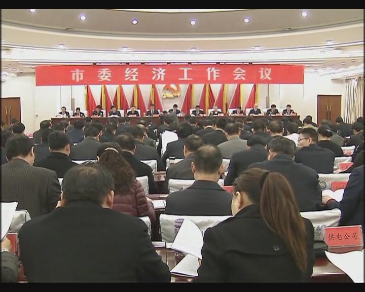 市委經(jīng)濟(jì)工作會(huì)議召開(kāi)