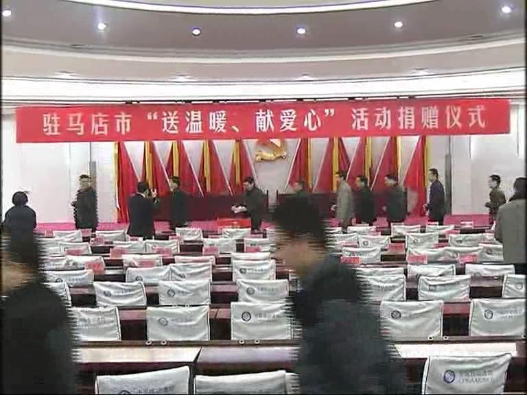 駐馬店市舉行“送溫暖”、獻(xiàn)愛心”活動捐贈儀式