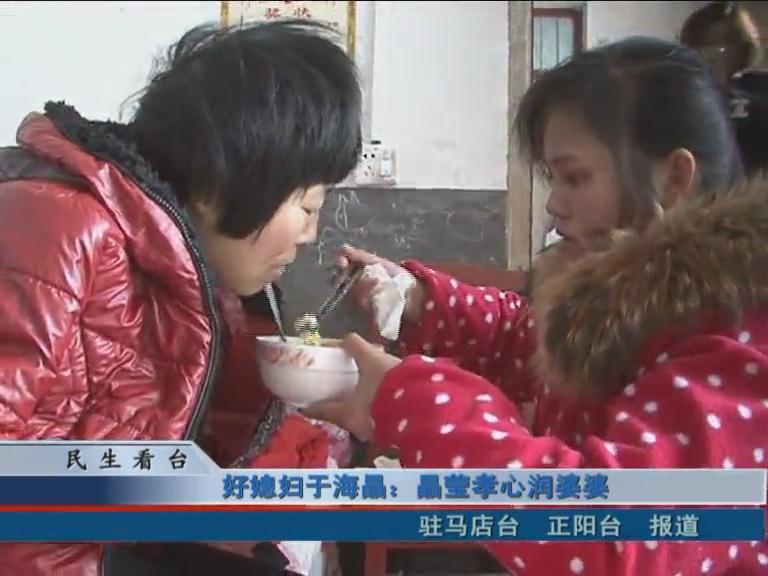 好媳婦于海晶：晶瑩孝心潤(rùn)婆婆