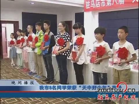 我市8名同學(xué)榮獲“天中好少年”稱(chēng)號(hào)