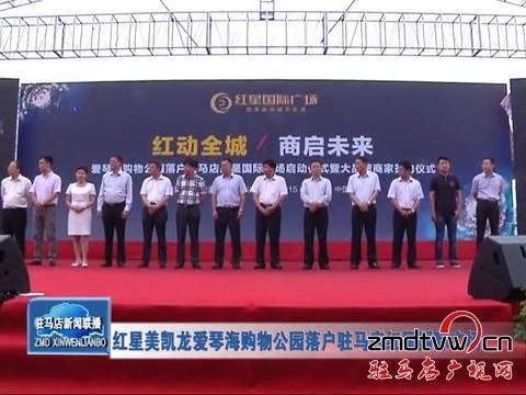 紅星美凱龍愛(ài)琴海購(gòu)物公園落戶(hù)駐馬店紅星國(guó)際廣場(chǎng)