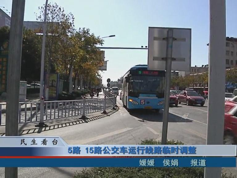 5路、15路公交車運(yùn)行線路臨時(shí)調(diào)整 & 公交IC卡，駐鄭兩地可通用