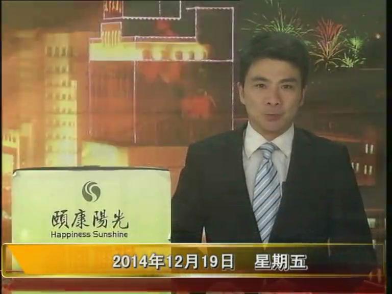  晚間播報(bào)《2014.12.19》