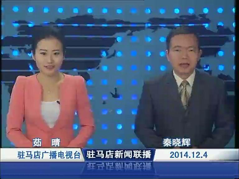 駐馬店新聞聯(lián)播《2014.12.04》