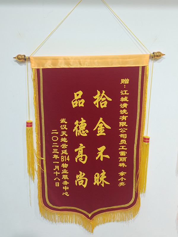 錦旗背后的溫暖 —— 致江城清洗雷麗珠、余小英的感謝信
