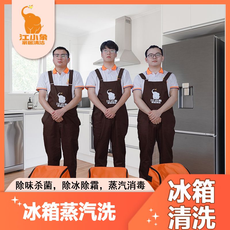 冰箱清洗