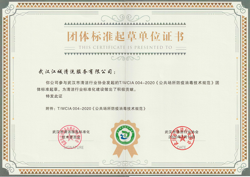 團(tuán)體標(biāo)準(zhǔn)起草單位證書(shū)（消毒）—江城清洗