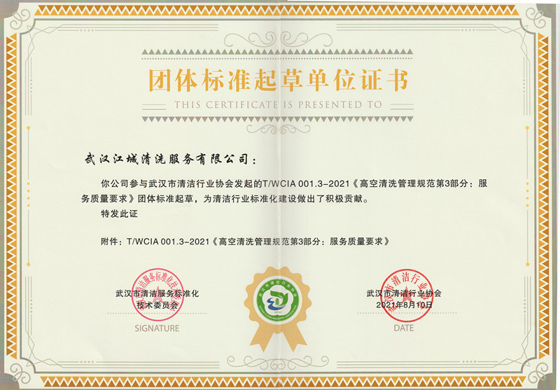 團(tuán)體標(biāo)準(zhǔn)起草單位證書(shū)（高空）—江城清洗