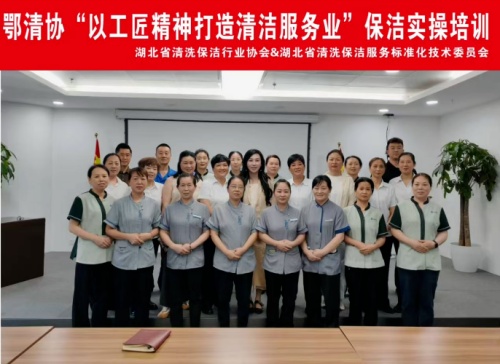 以匠心守初心 以實(shí)操促提升 | 江城清洗助力鄂清協(xié)保潔實(shí)操培訓(xùn)順利舉辦